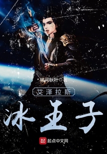 艾澤拉斯冰王子