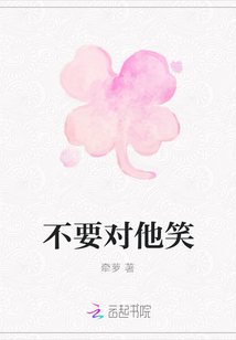 不要對(duì)他笑