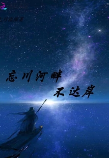 忘川河畔不達岸