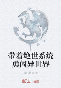 帶著絕世系統勇闖異世界