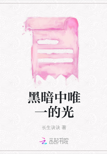 黑暗中唯一的光