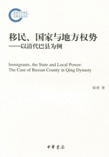 移民、國家與地方權勢：以清代巴縣為例