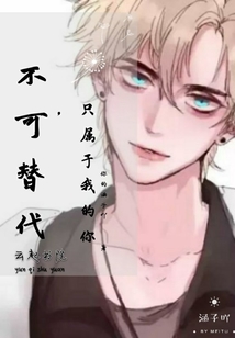 只属于我的你不可替代