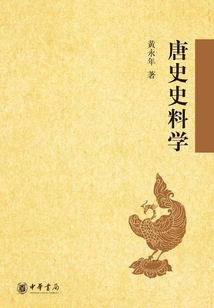 唐史史料學