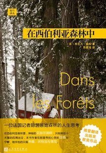 遠行譯叢：在西伯利亞森林中