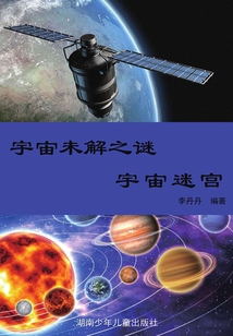 宇宙未解之謎：彩圖版·宇宙迷宮（陽光青少年快樂閱讀經典）