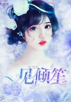 一見傾笙在線閱讀