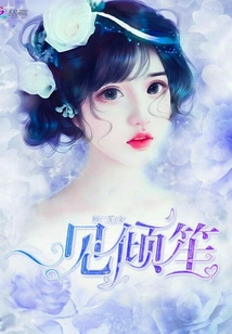 一見傾笙