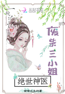 絕世神醫廢柴三小姐