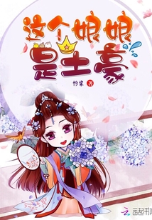 這個娘娘是土豪