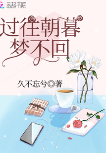過往朝暮夢不回