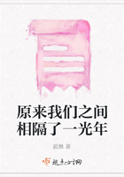 原來我們之間相隔了一光年在線閱讀