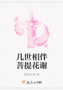 幾世相伴菩提花謝