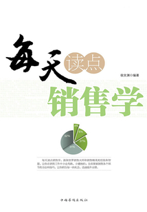 每天讀點(diǎn)銷(xiāo)售學(xué)