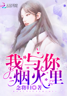 我與你煙火里