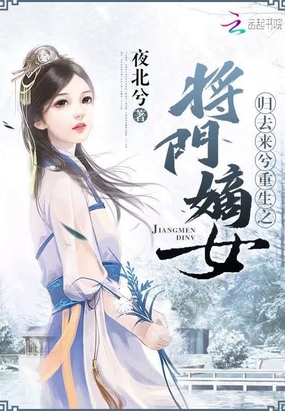 归去来兮重生之将门嫡女在线阅读