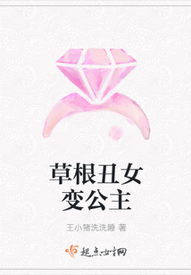 草根丑女變公主