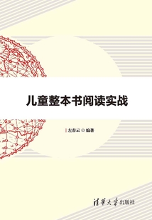 兒童整本書閱讀實戰