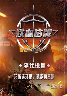铁血盾牌1：李代桃僵