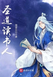 圣道读书人在线阅读