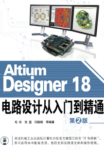 Altium Designer 18電路設計從入門到精通（第2版）