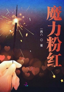 魔力粉紅