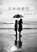 不甘的愛戀在線閱讀