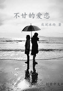 不甘的愛戀