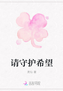 請守護希望