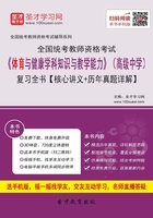 2019年下半年全国统考教师资格考试《体育与健康学科知识与教学能力》（高级中学）复习全书【核心讲义＋历年真题详解】在线阅读