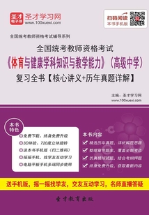 2019年下半年全國統考教師資格考試《體育與健康學科知識與教學能力》（高級中學）復習全書【核心講義＋歷年真題詳解】