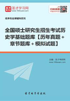 2020年全国硕士研究生招生考试历史学基础题库【历年真题+章节题库+模拟试题】
