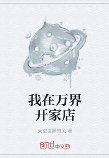 我在萬界開家店
