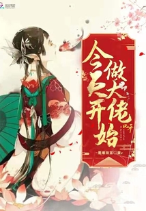 今天開始做大佬呀