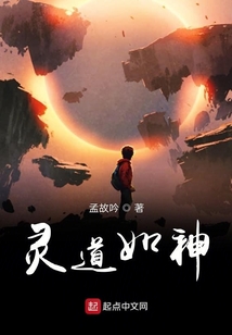 靈道如神