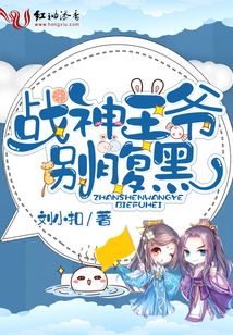 戰(zhàn)神王爺別腹黑