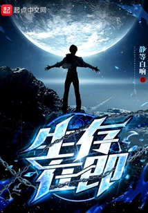 生存在即