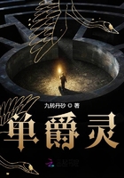 單爵靈在線閱讀