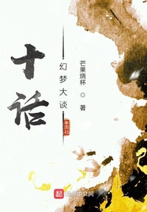 十話幻夢大談