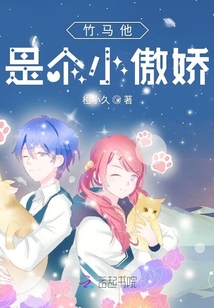 竹馬他是個小傲嬌