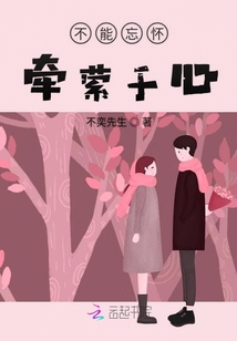 不能忘懷牽縈于心