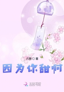 因為你甜啊