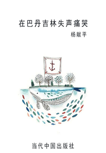 在巴丹吉林失声痛哭