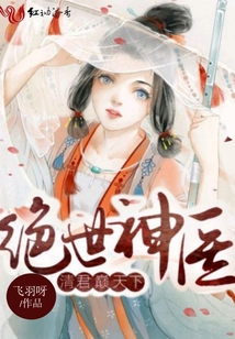 絕世神醫清君巔天下