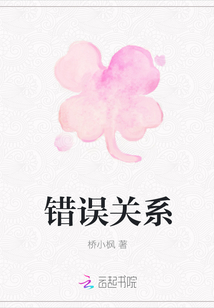 錯誤關系