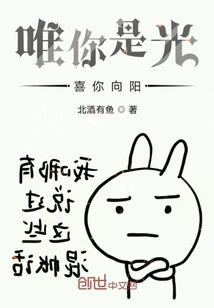 唯你是光喜你向陽