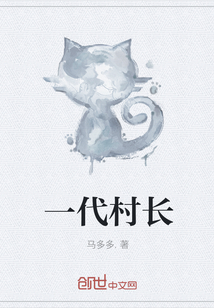 一代村長