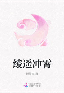 綾遙沖霄