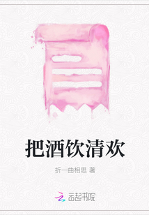 把酒饮清欢
