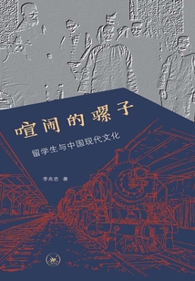 喧鬧的騾子:留學(xué)生與中國(guó)現(xiàn)代文化